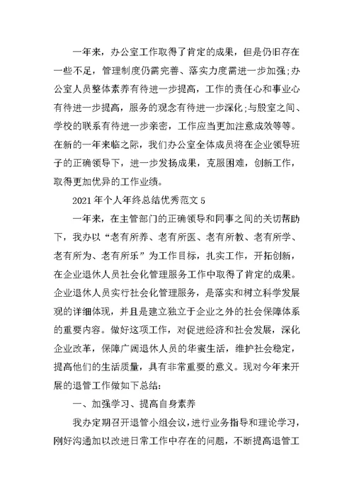2021年个人年终总结优秀范文10篇