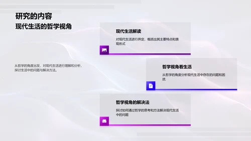 现代生活哲学答辩报告