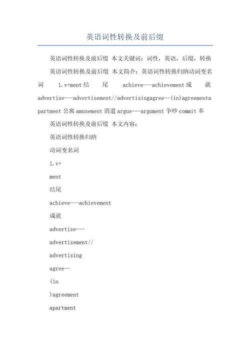 英语词性转换及前后缀