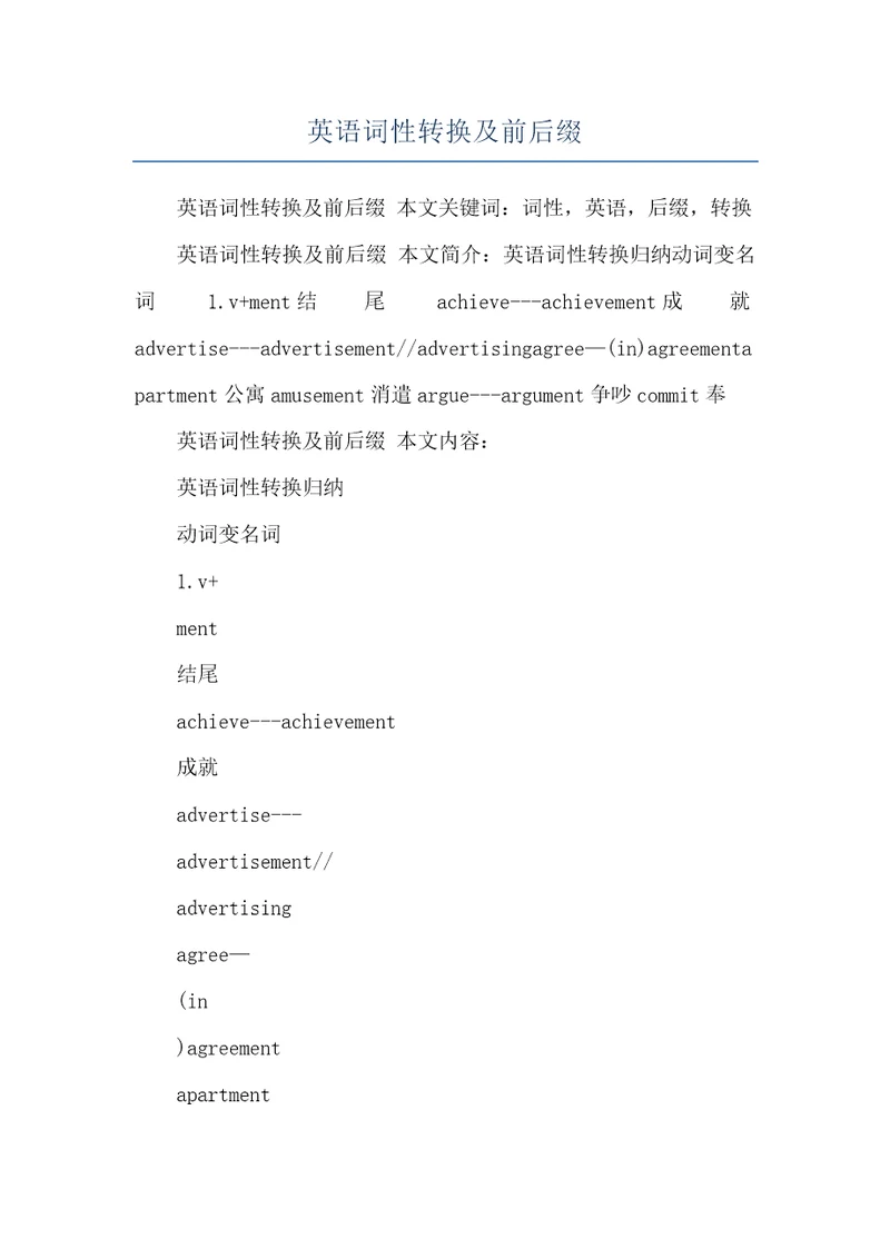 英语词性转换及前后缀