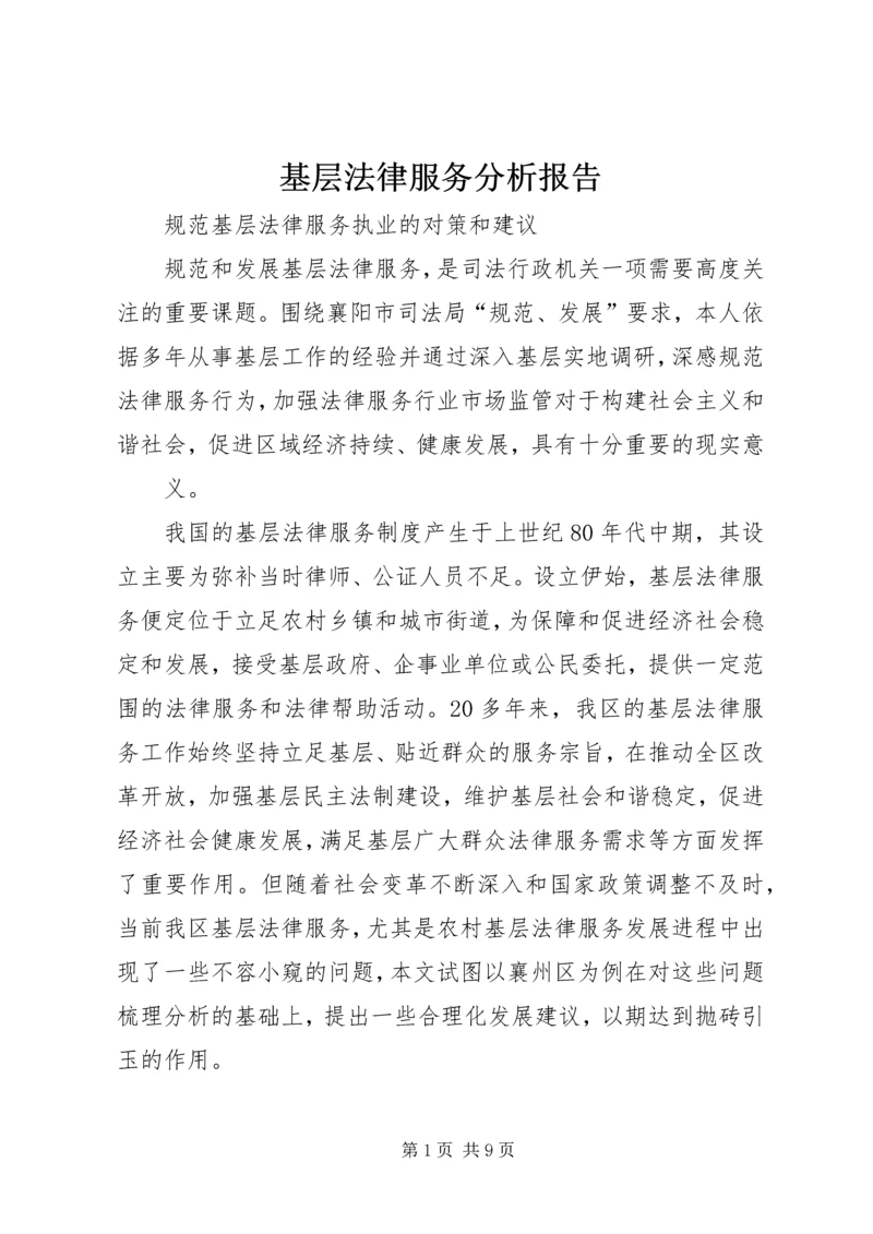 基层法律服务分析报告 (4).docx