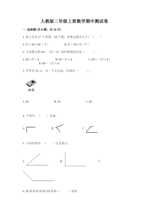 人教版二年级上册数学期中测试卷【b卷】.docx