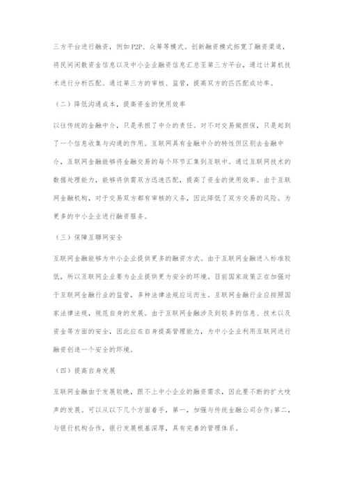 浅谈互联网金融支持中小企业的策略.docx