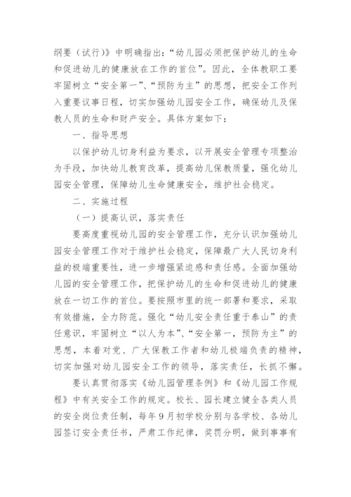 幼儿园安全工作管理方案.docx