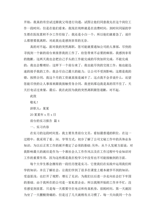 前台的实习报告模板锦集七篇.docx