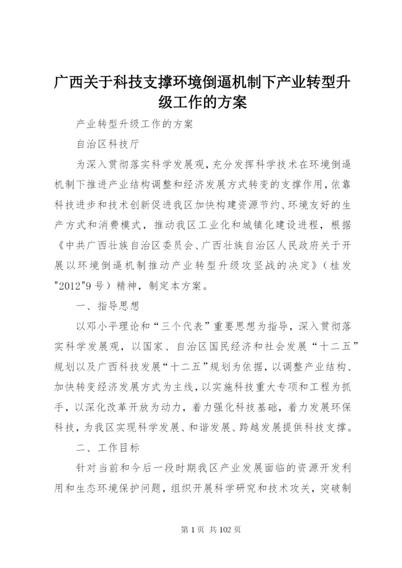 广西关于科技支撑环境倒逼机制下产业转型升级工作的方案.docx