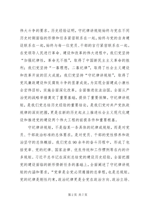 守纪律讲规矩恪守党员干部底线 (4).docx