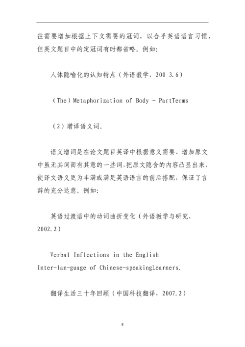 论文题目翻译的一般方法与原则.docx