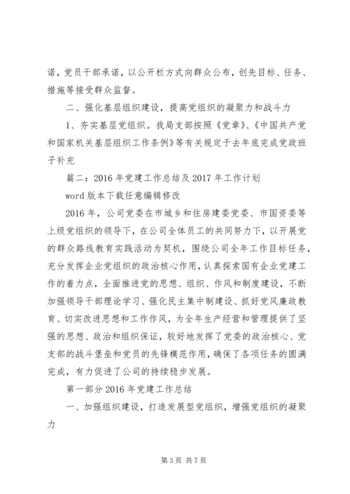 篇一：XX年党建工作总结和XX年重点党建工作计划 (3).docx