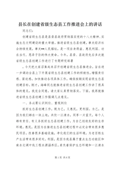 县长在创建省级生态县工作推进会上的讲话.docx