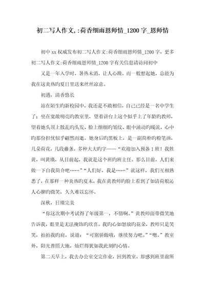 2022年初二写人作文,荷香细雨恩师情1200字恩师情