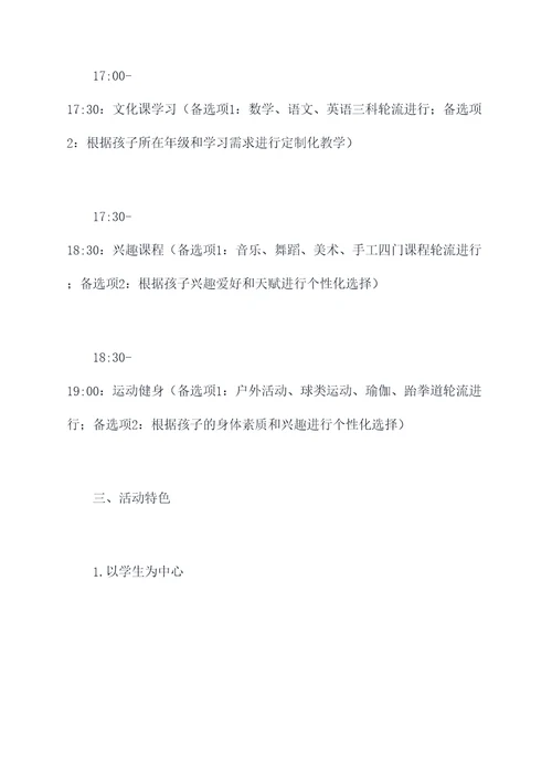 四点半课堂活动方案
