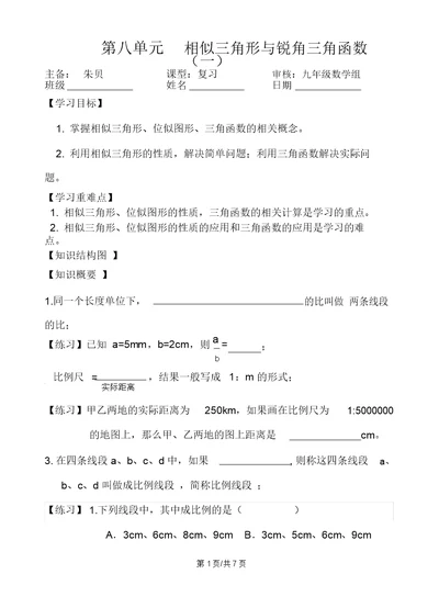 江苏省镇江实验学校九年级一轮复习：第八单元相似三角形与锐角三角函数知识梳理