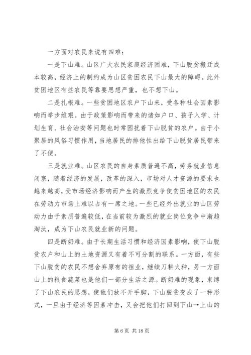 关于@@县欠发达地区下山异地脱贫工作的调研 (5).docx