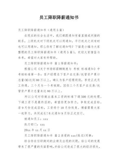 员工降职降薪通知书.docx