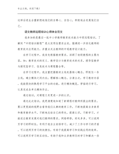 语文教师远程培训心得体会范文范文5篇合辑.docx