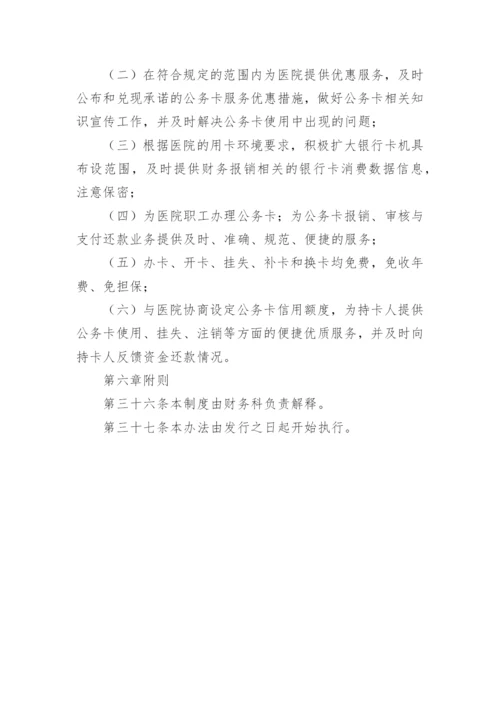 医院公务卡管理制度.docx