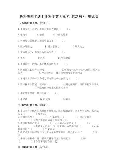 教科版四年级上册科学第3单元 运动和力 测试卷（全优）.docx