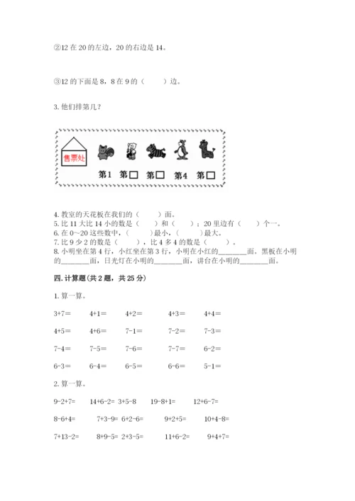 人教版数学一年级上册期末测试卷带答案（巩固）.docx