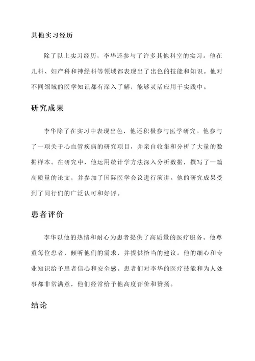 医学优秀实习生简介事迹