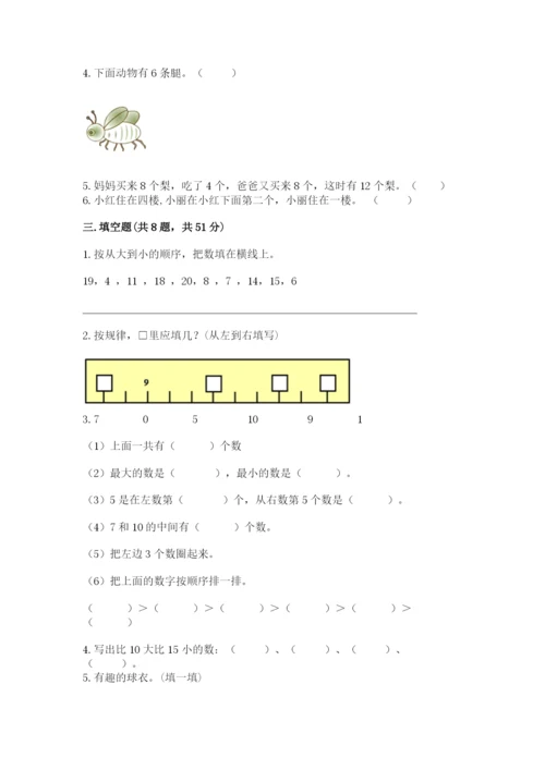 人教版一年级上册数学期末测试卷及参考答案【新】.docx