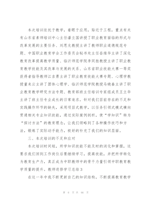 教师进修学习总结.docx