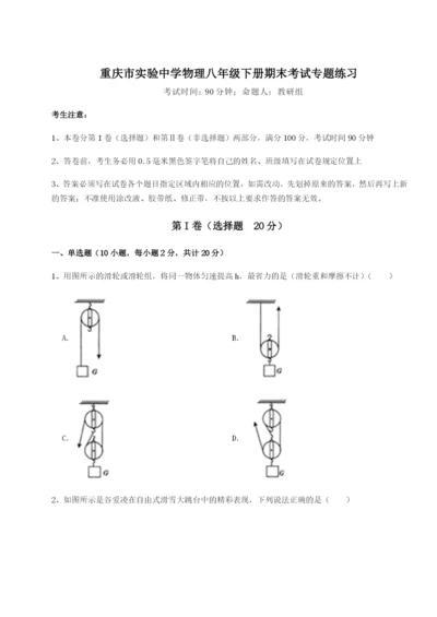 小卷练透重庆市实验中学物理八年级下册期末考试专题练习练习题.docx