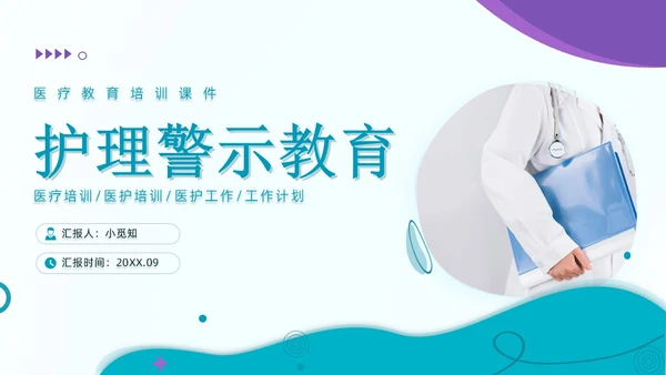 蓝色流线行简约风护理警示教育PPT模板