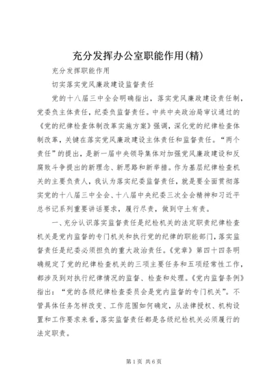 充分发挥办公室职能作用(精) (4).docx