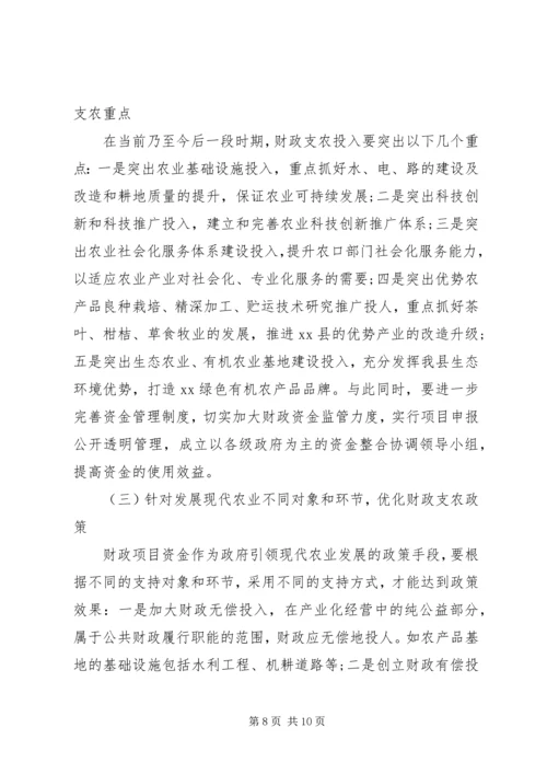 县财政支持服务现代农业发展调研报告.docx