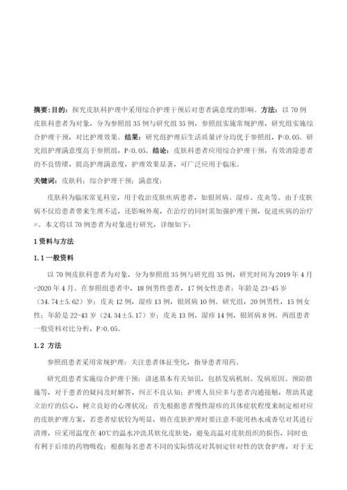 皮肤科护理中采用综合护理干预后对患者满意度的影响.docx