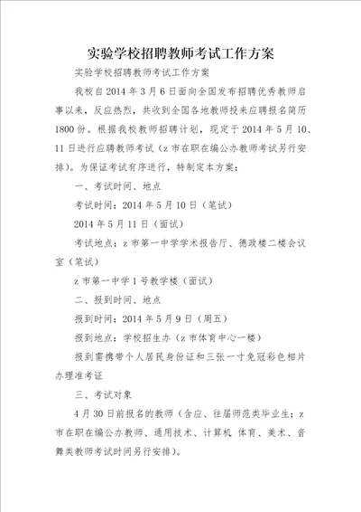 实验学校招聘教师考试工作方案