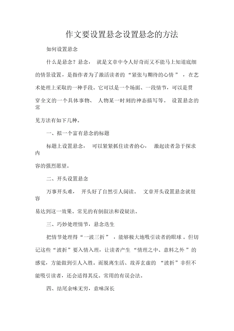 作文要设置悬念设置悬念的方法