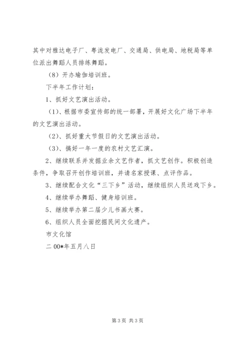 文化馆半年工作总结和下半年工作计划.docx