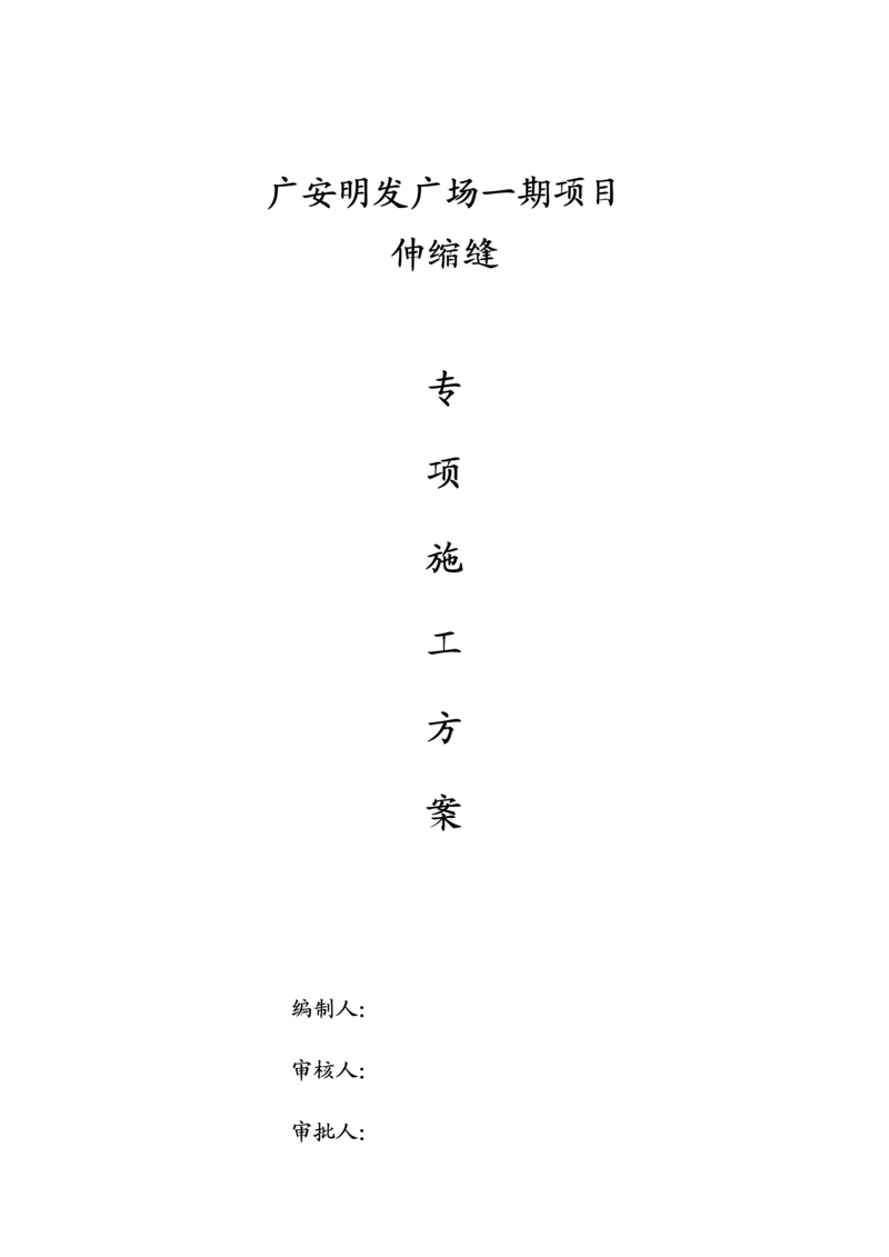 伸缩缝综合标准施工专业方案.docx