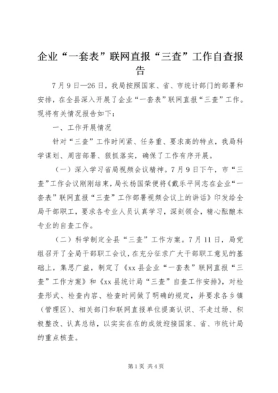 企业“一套表”联网直报“三查”工作自查报告.docx