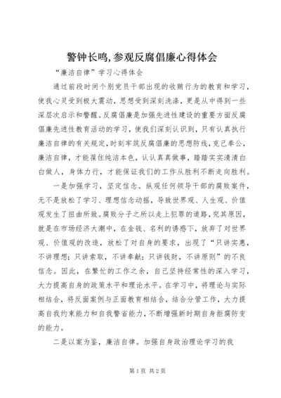 警钟长鸣,参观反腐倡廉心得体会 (6).docx