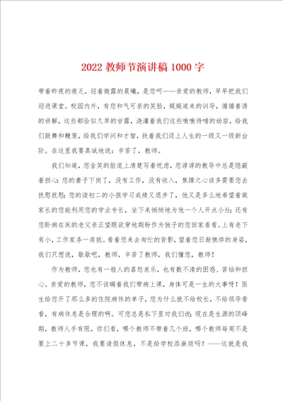 2022年教师节演讲稿1000字