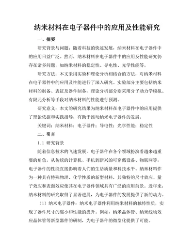 纳米材料在电子器件中的应用及性能研究