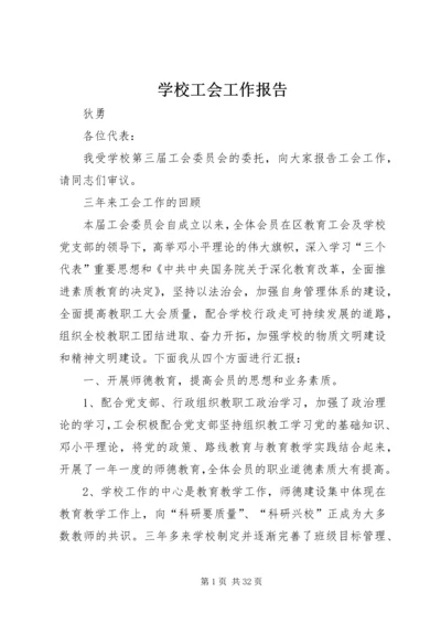 学校工会工作报告.docx