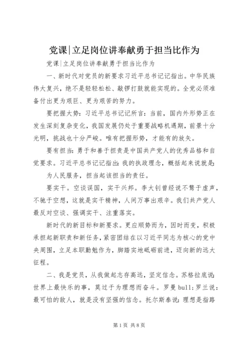 党课-立足岗位讲奉献勇于担当比作为.docx