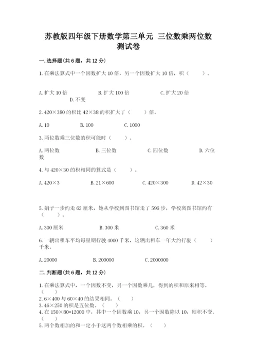 苏教版四年级下册数学第三单元 三位数乘两位数 测试卷含答案下载.docx