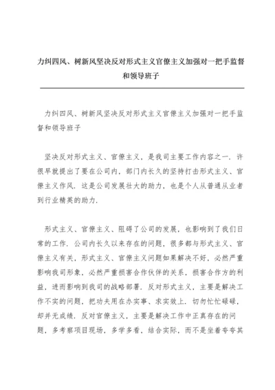 力纠四风、树新风坚决反对形式主义官僚主义加强对一把手监督和领导班子.docx