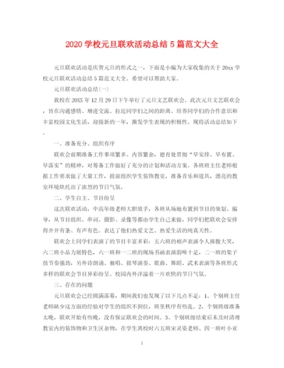 精编之学校元旦联欢活动总结5篇范文大全.docx