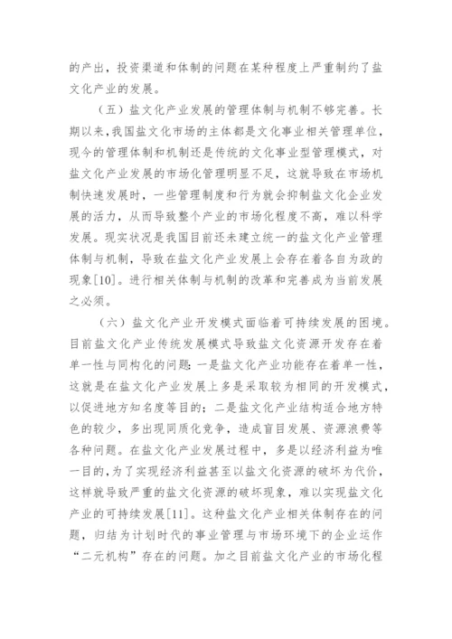 盐文化产业发展途径研讨论文.docx
