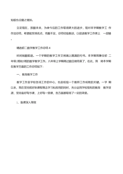 初二数学教学工作总结5篇