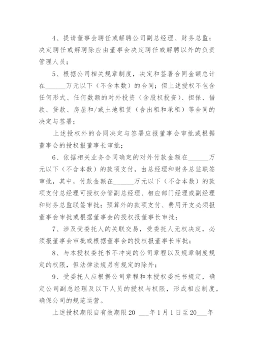 董事会给总经理授权委托书.docx