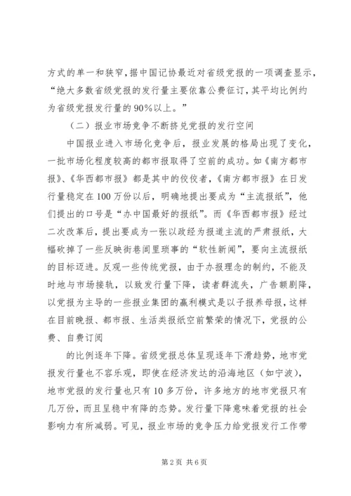 当前党报发行现状及问题思考.docx