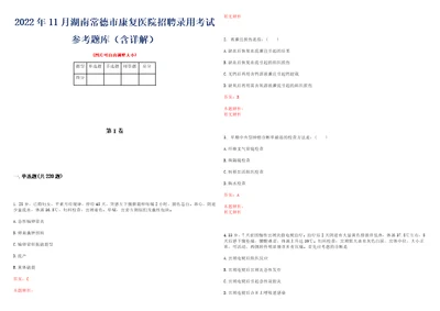 2022年11月湖南常德市康复医院招聘录用考试参考题库含详解