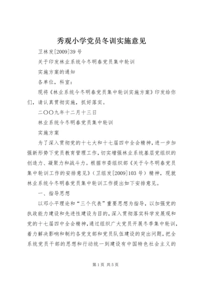 秀观小学党员冬训实施意见 (4).docx